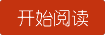 开始阅读{产品名称}